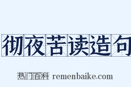 彻夜苦读造句是什么意思的图片